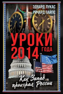 Уроки 2014 года. Как Запад проиграл России - Эдвард Вералл Лукас