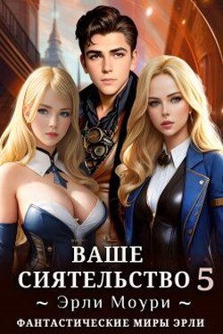 Ваше Сиятельство 5 (+иллюстрации) - Эрли Моури