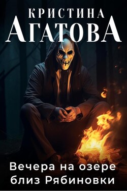 Вечера на озере близ Рябиновки - Кристина Агатова