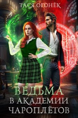 Ведьма в академии чароплетов - Тася Огонек