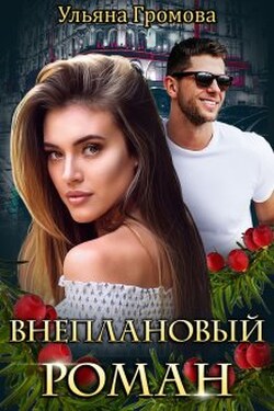 Внеплановый роман - Громова Ульяна