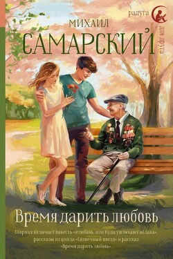 Время дарить любовь - Михаил Самарский