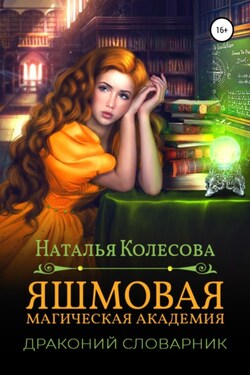 Яшмовая магическая академия. Драконий словарник - Наталья Колесова