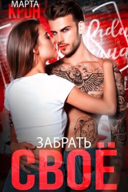 Забрать своё - Марта Крон