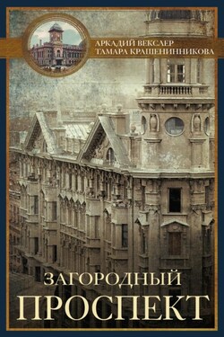 Загородный проспект - Аркадий Файвишевич Векслер
