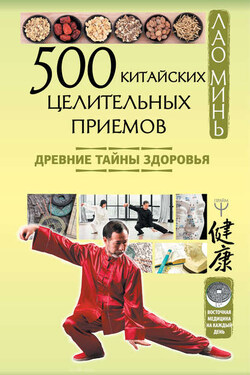 500 китайских целительных приемов. Древние тайны здоровья - Лао Минь