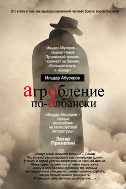 Агробление по-олбански - Ильдар Абузяров