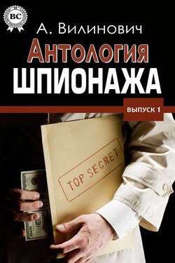 Антология шпионажа - Анатолий Вилинович