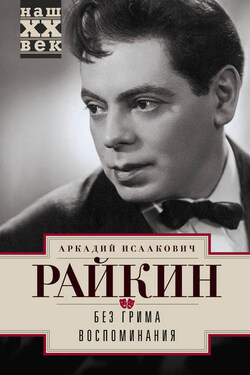 Без грима. Воспоминания - Аркадий Райкин