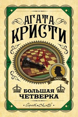 Большая четверка - Агата Кристи