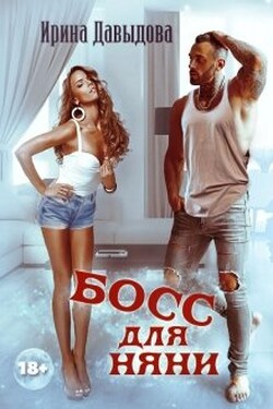 Босс для няни - Ирина Давыдова