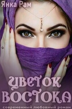 Цветок Востока - Янка Рам