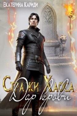 Дар крови. (стражи Хаоса) - Екатерина Кариди