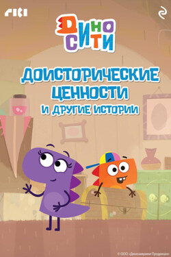 ДиноСити. Доисторические ценности и другие истории - Коллектив авторов