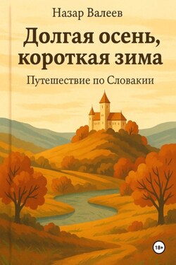 Долгая осень, короткая зима. Путешествие по Словакии - Назар Валеев