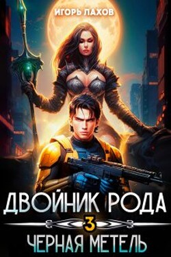 Двойник Рода. Чёрная метель - Игорь Лахов