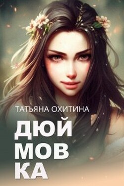 Дюймовка - Татьяна Охитина