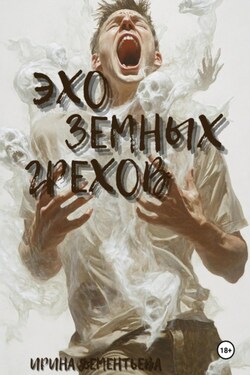 Эхо земных грехов - Ирина Дементьева