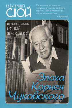 Эпоха Корнея Чуковского. - Сборник