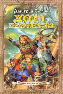 Хоббит и кольцо всевластья (Первый поход) - Дмитрий Суслин