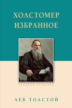 Холстомер. Избранное - Лев Толстой