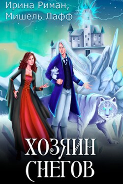 Хозяин снегов - Ирина Риман