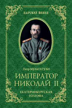 Император Николай II. Екатеринбургская Голгофа - Петр Мультатули