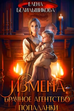 Измена. Брачное агентство попаданки - Елена Белильщикова