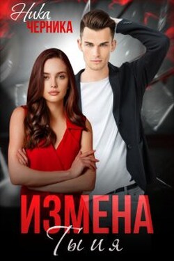 Измена. Ты и я - Ника Черника