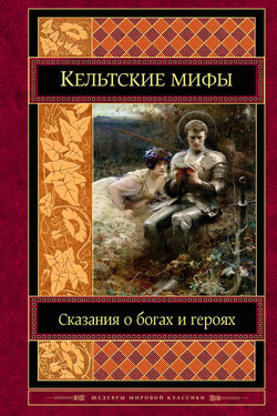Кельтские мифы - Коллектив авторов