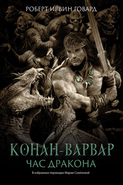 Конан-варвар. Час Дракона - Роберт Говард