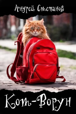 Кот-Ворун - Андрей Степанов