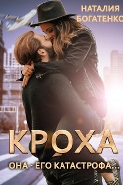 Кроха - Наталия Богатенко