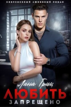 Любить запрещено - Лана Гриц