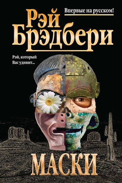 Маски (сборник) - Рэй Брэдбери