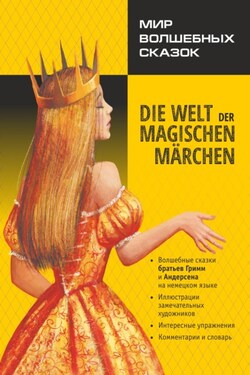 Мир волшебных сказок / Die welt der magischen märchen. Адаптированные сказки на немецком языке - Якоб и Вильгельм Гримм