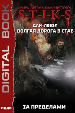 Миры Артёма Каменистого. S-T-I-K-S. Долгая дорога в стаб. Книга 4. За пределами - ИДДК