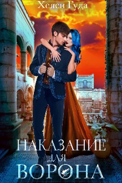 Наказание для Ворона - Хелен Гуда