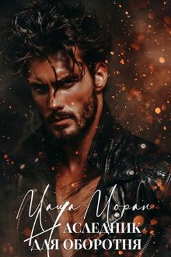 Наследник для оборотня - Маша Моран
