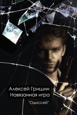 Навязанная игра - Алексей Гришин