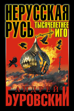 Нерусская Русь. Тысячелетнее Иго - Андрей Буровский