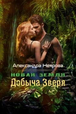 Новая Земля. Добыча зверя - Александра Неярова