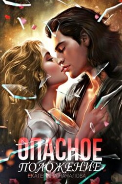 Опасное положение - Екатерина Началова