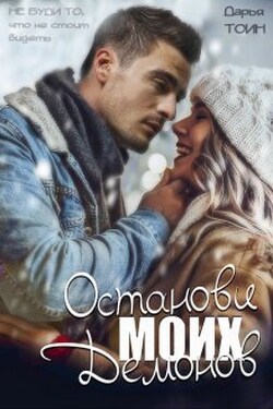 Останови моих демонов - Дарья Тоин