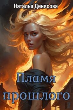 Пламя прошлого - Наталья Денисова