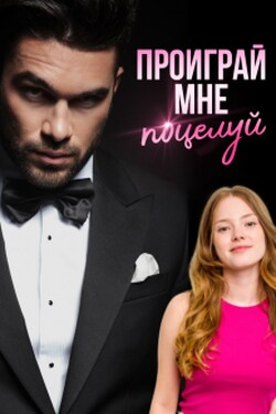 Проиграй мне поцелуй - Ольга Манилова