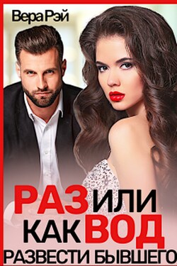Развод. Или как развести бывшего - Вера Рэй