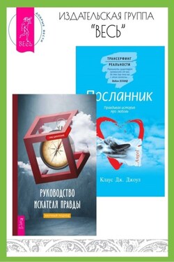 Руководство искателя правды: научный подход. Посланник: Правдивая история про любовь - Глеб Ципурский