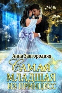 Самая Младшая Из Принцесс - Анна Завгородняя