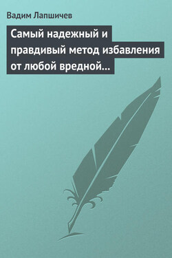 Самый надежный и правдивый метод избавления от любой вредной привычки. Метод Шичко - Вадим Лапшичев